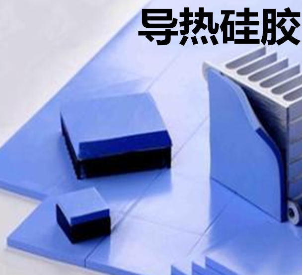 怎么去理解導(dǎo)熱硅膠片的性能？導(dǎo)熱硅膠片有哪些用途？